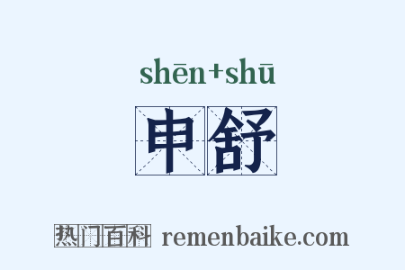 申舒是什么意思的图片
